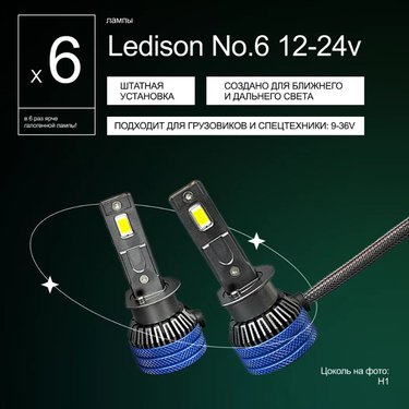 Лампа диодная Ledison №6 12-24V H1 3570CSP, 12000Lm, 5000K к-т 2шт