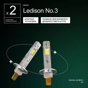 Лампа диодная Ledison Compact №3 12-24V H1 3570CSP, 4000Lm, 5000K к-т 2шт