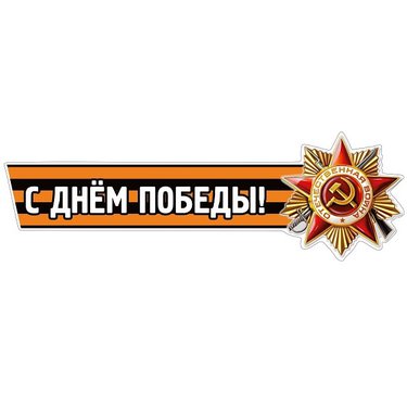 Наклейка "Лента С днем победы №6" ЦВЕТНАЯ (9х50)