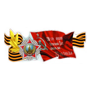 Наклейка "Флаг Победа + Ордин" (25х48/цвет) большой