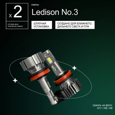 Лампа диодная Ledison Compact №3 12-24V H11/H9/H8 3570CSP, 4000Lm, 5000K к-т 2шт