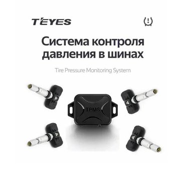 Teyes - TPMS (Система контроля давления в шинах)