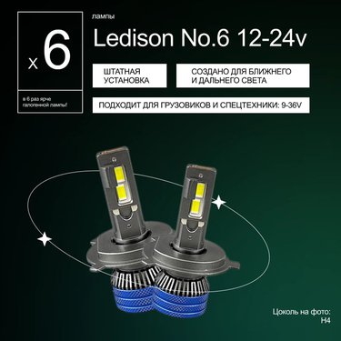 Лампа диодная Ledison №6 12-24V H4 3570CSP, 12000Lm, 5000K к-т 2шт