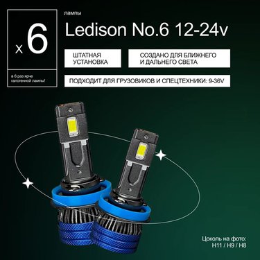 Лампа диодная Ledison №6 12-24V H11/H9/H8 3570CSP, 12000Lm, 5000K к-т 2шт