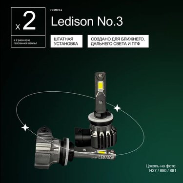 Лампа диодная Ledison Compact №3 12-24V H27 3570CSP, 4000Lm, 5000K к-т 2шт