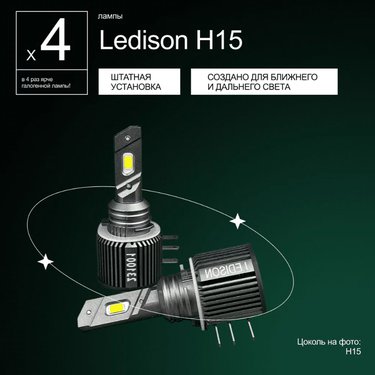 Лампа диодная Ledison H15 12V, 3570CSP, 8000Lm, 5000K к-т 2шт