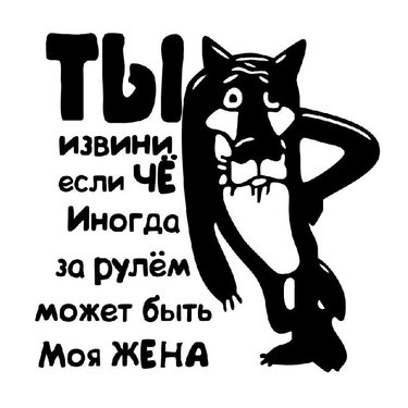 Наклейка Надпись "Ты извени если чё" Волк (17х20см)