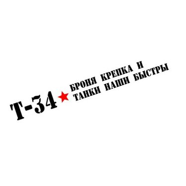 Наклейка "Т-34, Броня крепка и танки наши быстры" (20-18см) 9277