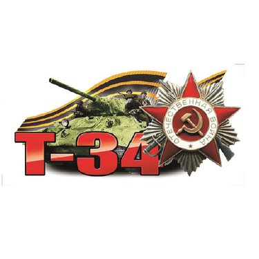 Наклейка "Т-34 Цветной с ордином ВОВ" (16х32)
