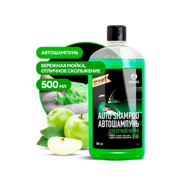 GraSS Автошампунь "Auto Shampoo" с ароматом яблока (флакон 500 мл) 111105-2