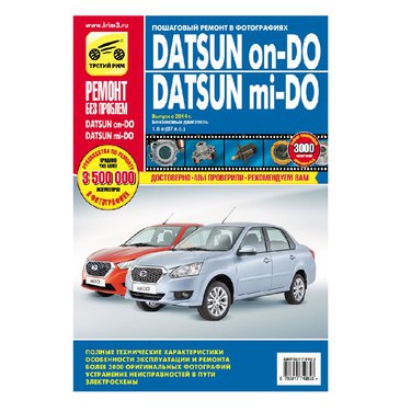 Руководство по ремонту Datsun On-Do