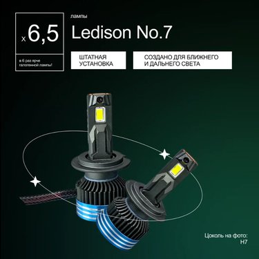 Лампа диодная Ledison №7 12V H7 3570CSP, 13000Lm, 5000K к-т 2шт