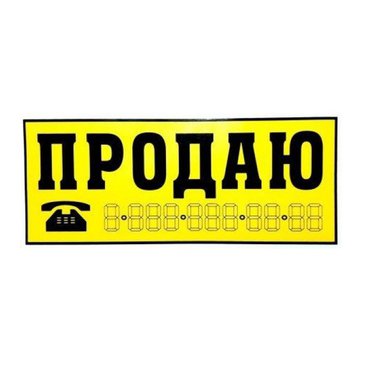 Наклейка ПРОДАЮ (желтая/белая) уп-10шт 9227