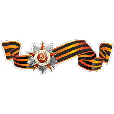 Наклейка "Лента георгиевская" (Ассорти/цвет) 12,5х63 9272