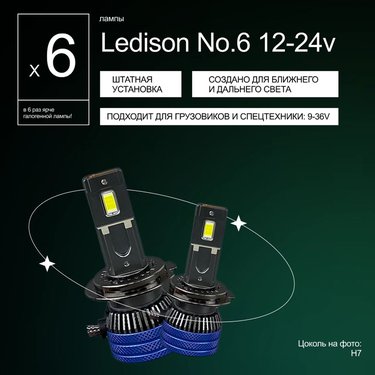 Лампа диодная Ledison №6 12-24V H7 3570CSP, 12000Lm, 5000K к-т 2шт