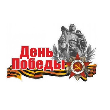 Наклейка "День победы" 14х14 (ассорти/цветная) О
