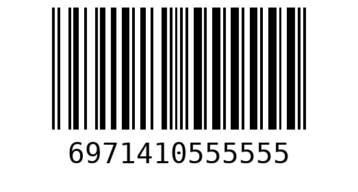 Штрихкод 6971410555555