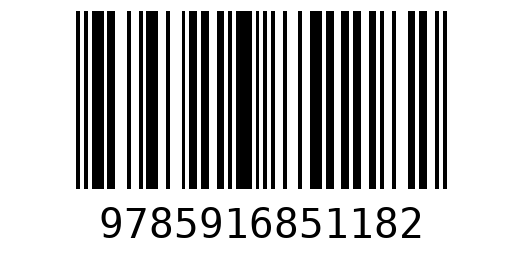 Штрихкод 9785916851182