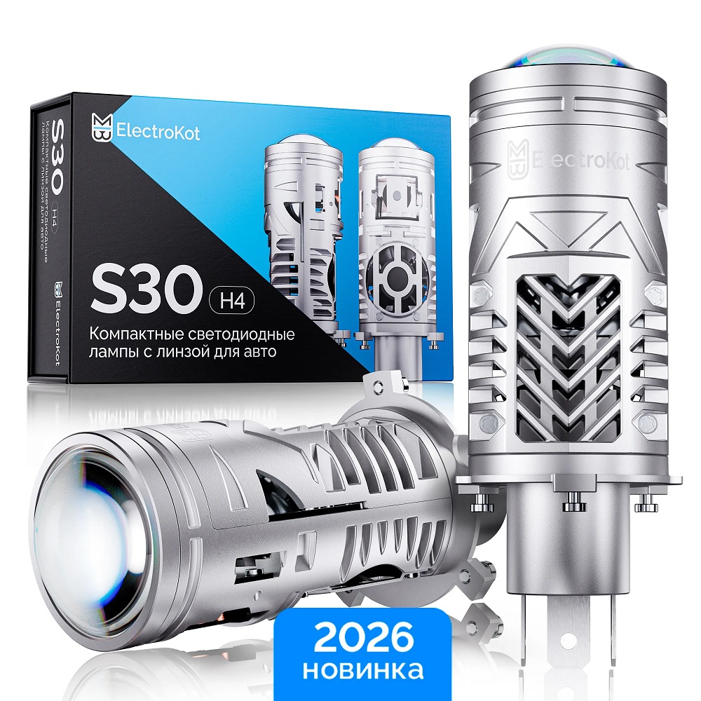 LED мини линзы ElectroKot S30 12V H4 6000K к-т 2шт
