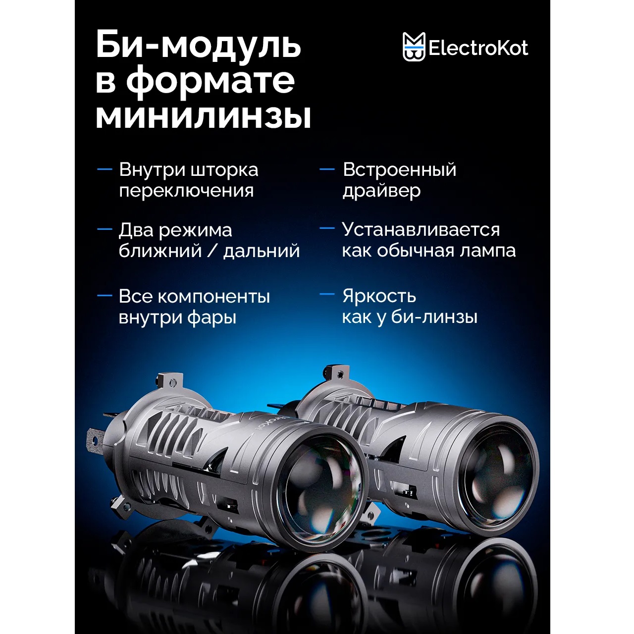LED мини линзы ElectroKot S30 12V H4 6000K к-т 2шт