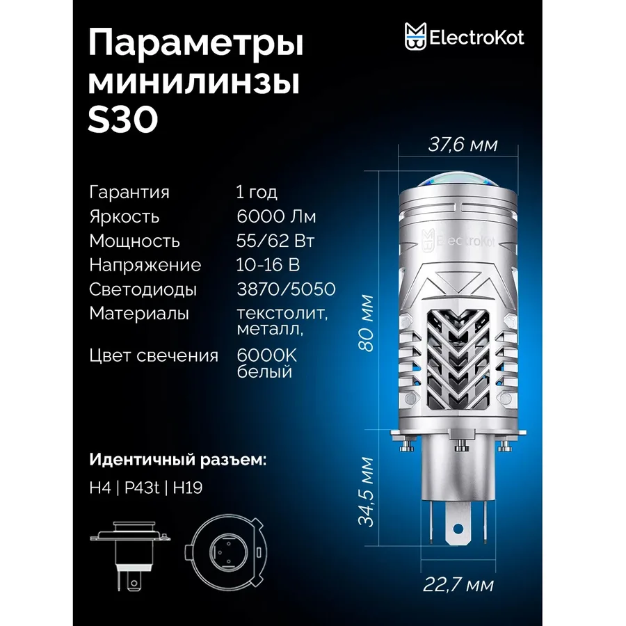 LED мини линзы ElectroKot S30 12V H4 6000K к-т 2шт