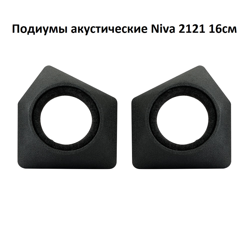 Подиумы акустические Niva 2121 16см, 2шт.
