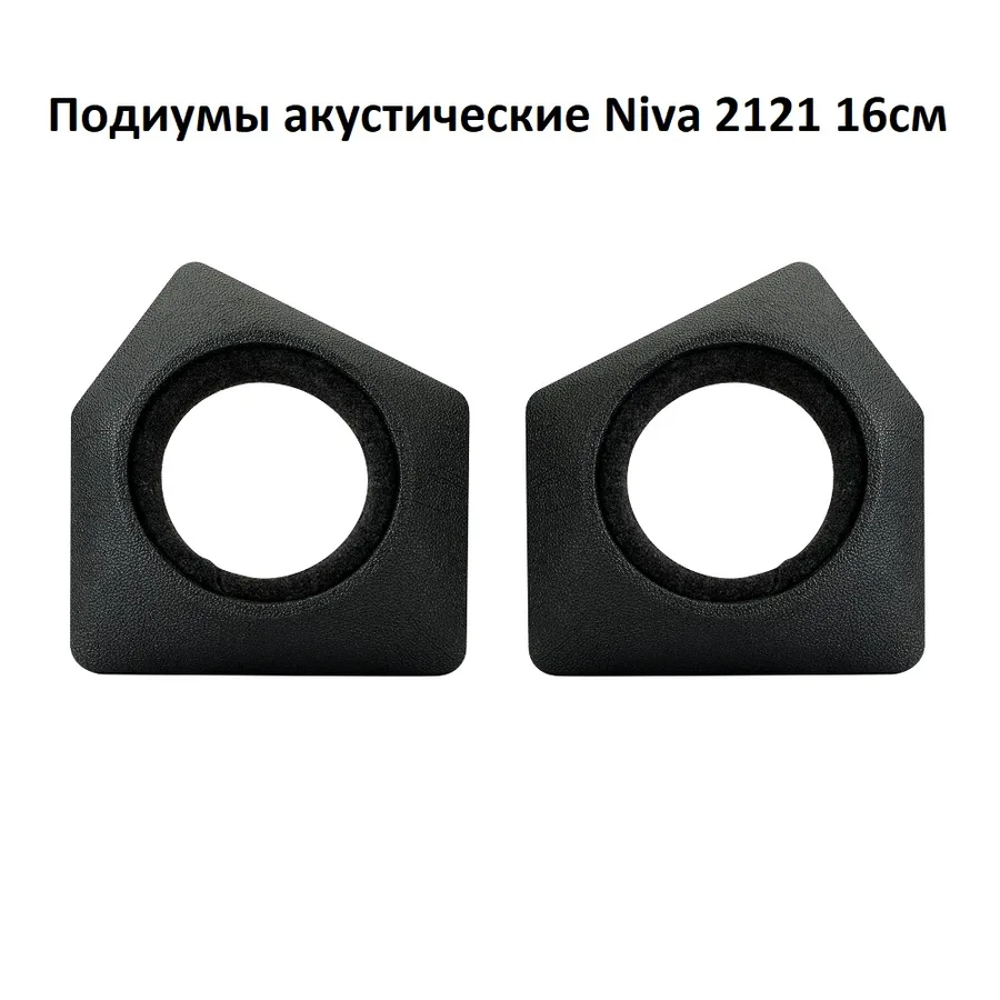 Подиумы акустические Niva 2121 16см, 2шт.