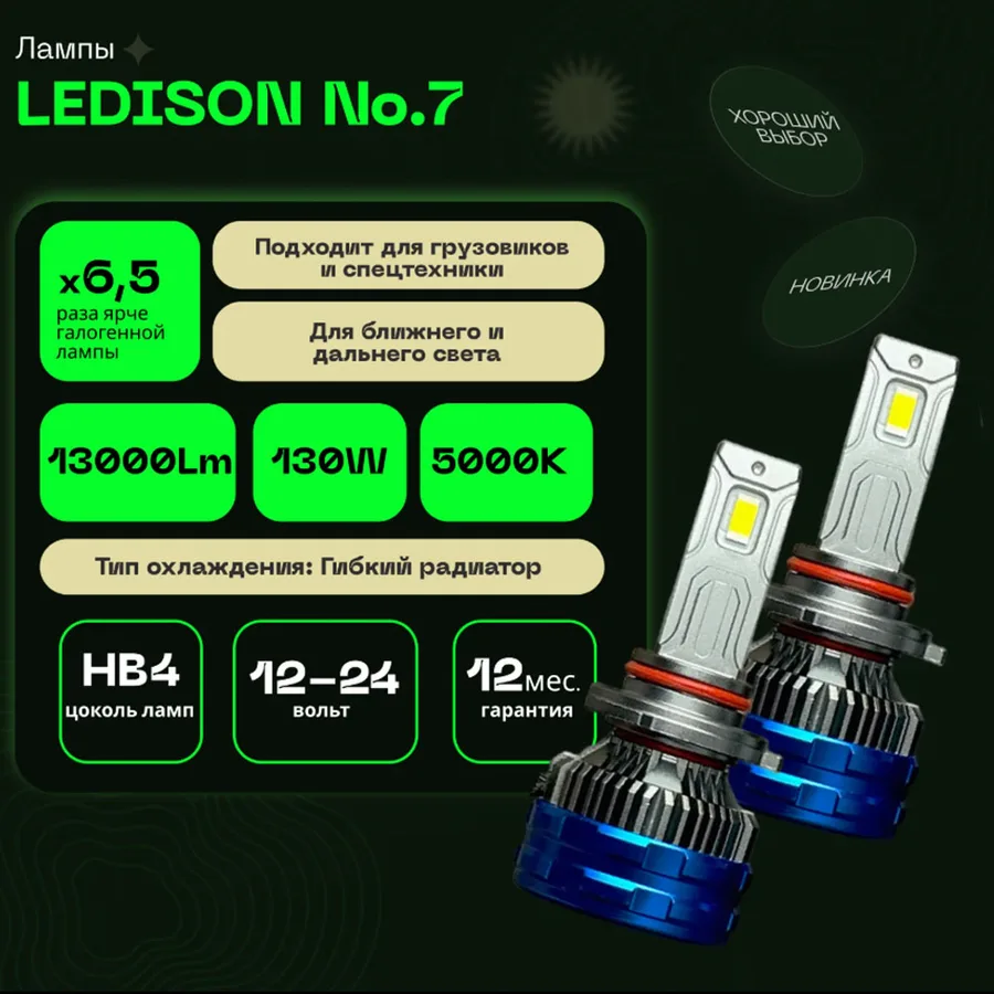 Светодиодные LED лампы Ledison №7 9-36V HB4 3570CSP, 13000Lm, 5000K к-т 2шт