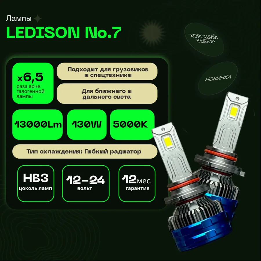 Светодиодные LED лампы Ledison №7 9-36V HB3 3570CSP, 13000Lm, 5000K к-т 2шт