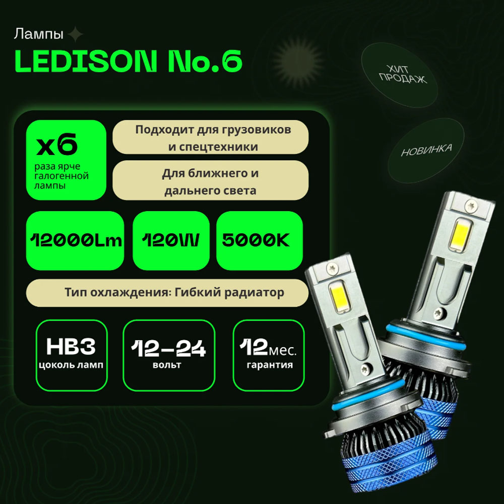 Светодиодные LED лампы Ledison №6 12-24V HB3 3570CSP, 12000Lm, 5000K к-т 2шт