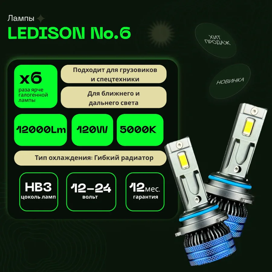 Светодиодные LED лампы Ledison №6 12-24V HB3 3570CSP, 12000Lm, 5000K к-т 2шт