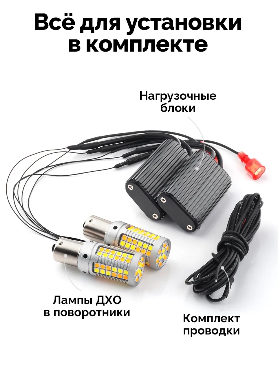 Ходовые огни в поворотники 2 в 1 ElectroKot ZR69 в штатные патроны PY21W - BAU15S 2 шт