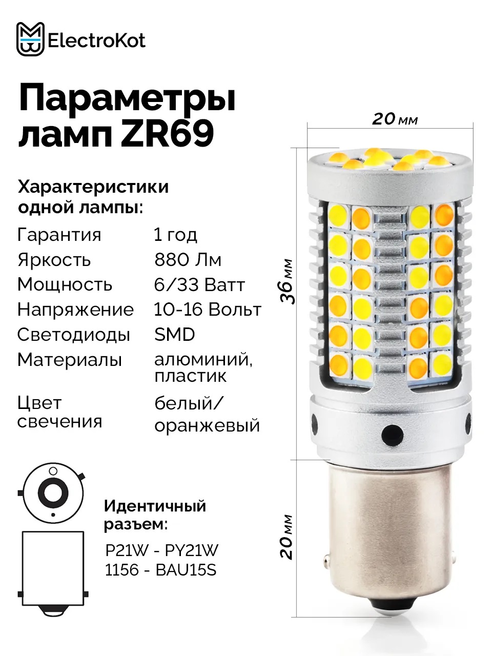 Ходовые огни в поворотники 2 в 1 ElectroKot ZR69 в штатные патроны PY21W - BAU15S 2 шт