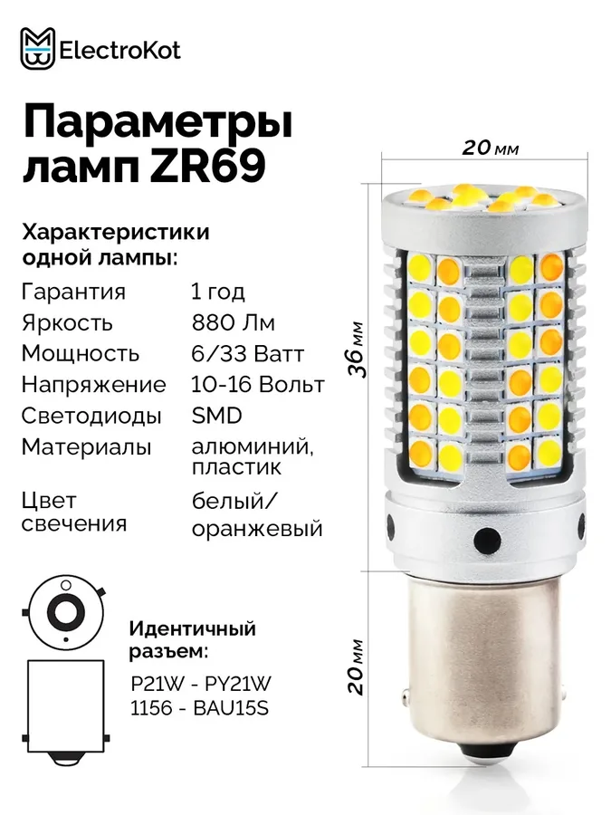 Ходовые огни в поворотники 2 в 1 ElectroKot ZR69 в штатные патроны PY21W - BAU15S 2 шт