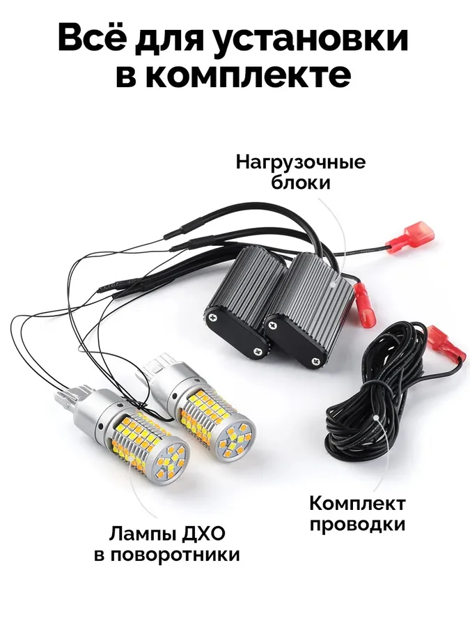 Ходовые огни в поворотники 2 в 1 ElectroKot ZR69 в штатные патроны W21W - 7440 2 шт