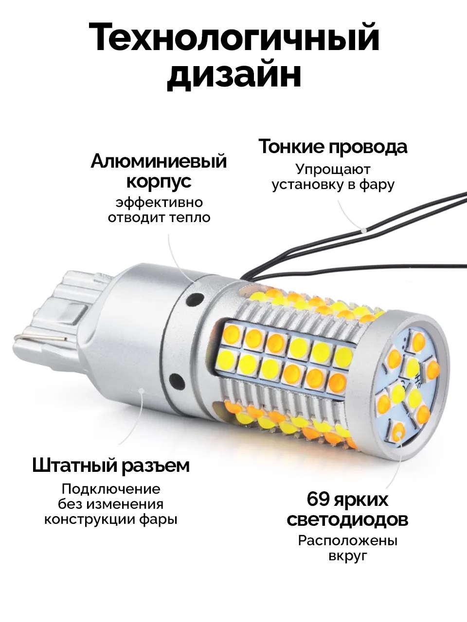 Ходовые огни в поворотники 2 в 1 ElectroKot ZR69 в штатные патроны W21W - 7440 2 шт