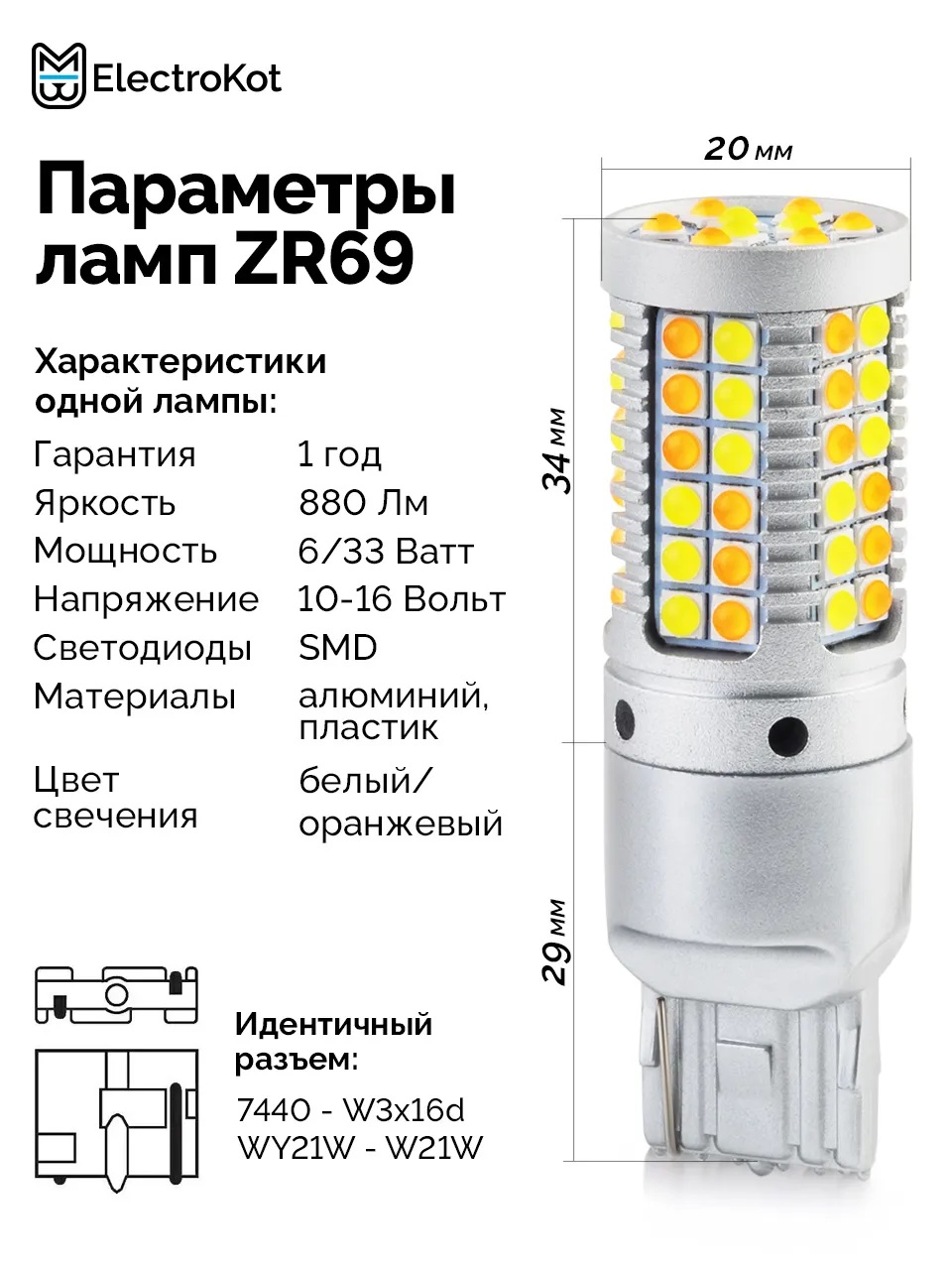 Ходовые огни в поворотники 2 в 1 ElectroKot ZR69 в штатные патроны W21W - 7440 2 шт