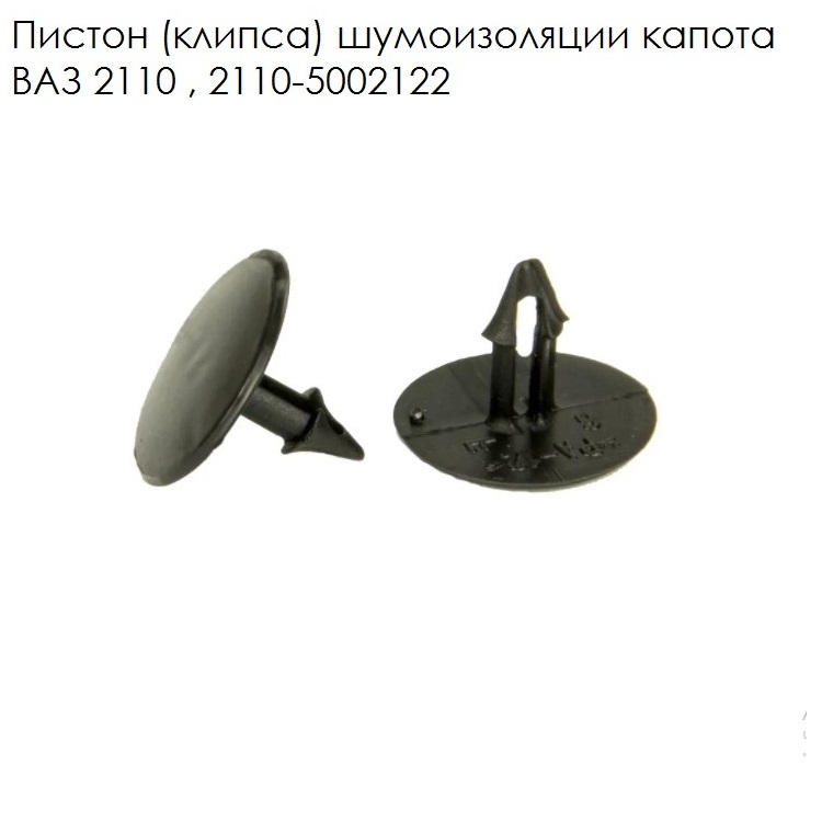 Пистон утеплителя капота 2110 (10мм)