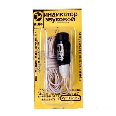 Индикатор звуковой для напоминания вкл. габаритов 12В Дж-012