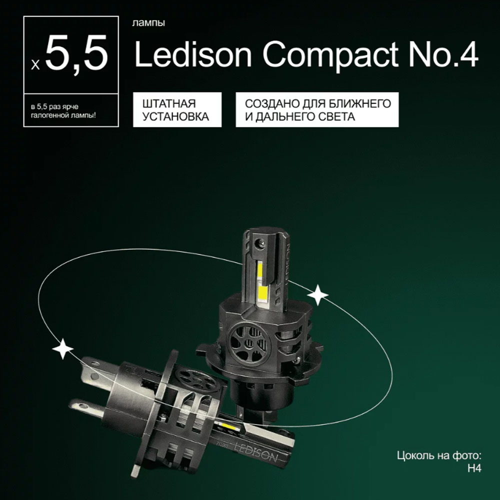 Светодиодные LED лампы Ledison Compact №4 12V H4 3570CSP, 11000Lm, 5000K к-т 2шт