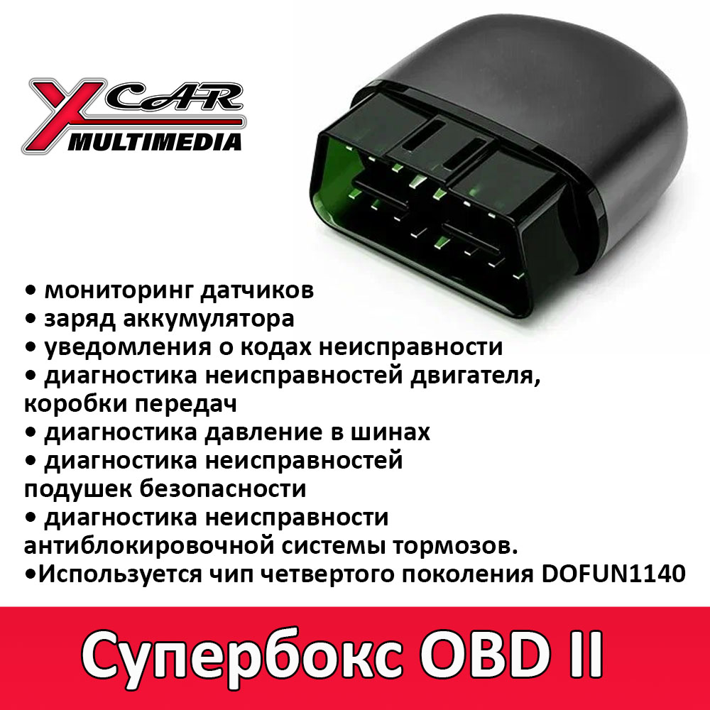 XCar - супербокс сканер OBD2