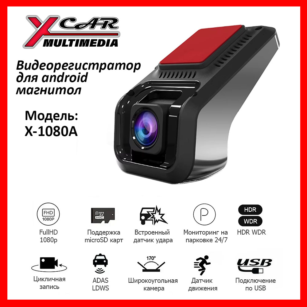 USB Видеорегистратор для Android магнитол XCar 1080 ADAS