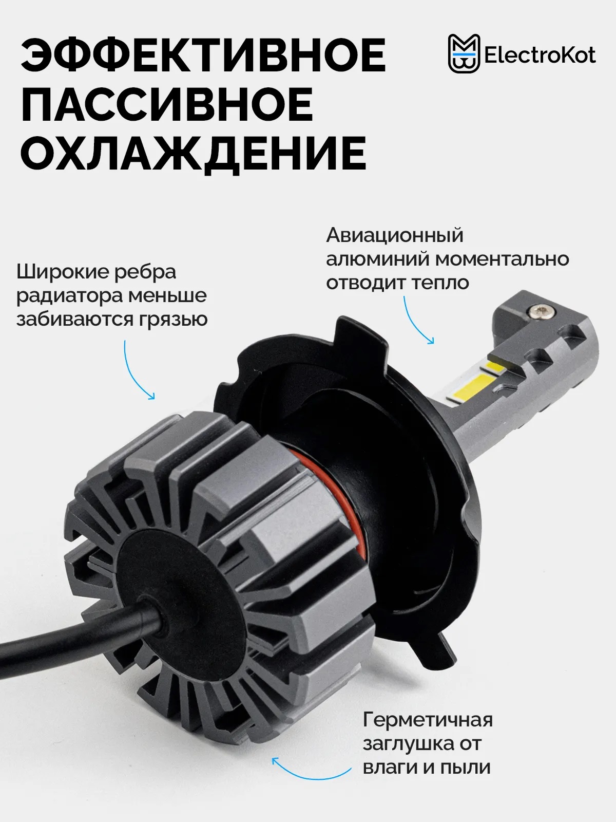 Светодиодные LED лампы ElectroKot Ниндзя gen2 10-30V H4 6000K к-т 2шт