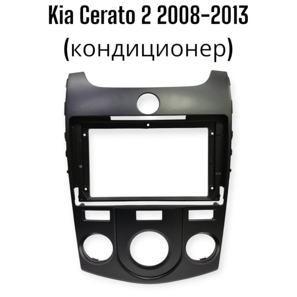 Установочный к-т для штатной а/м 9" KIA Cerato 2 2008-2013 Black Matte (кондиционер) + проводка CAN
