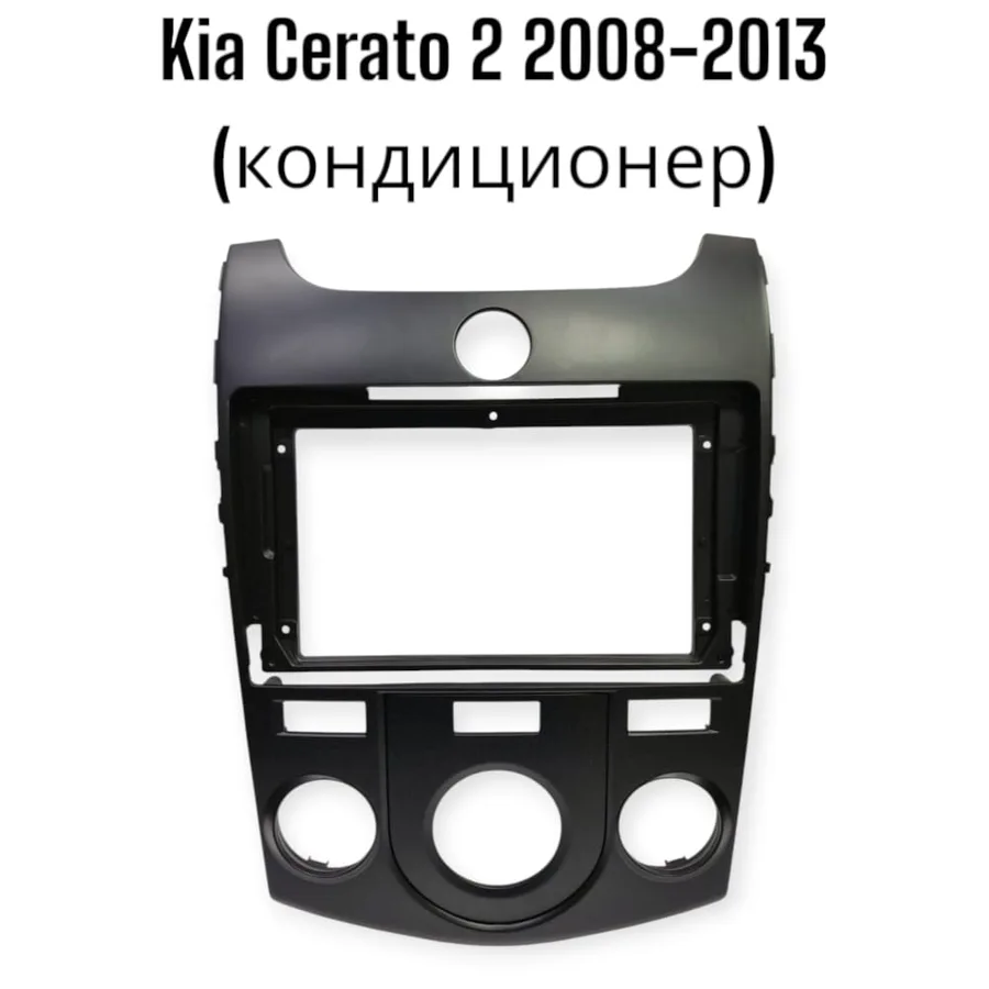 Установочный к-т для штатной а/м 9" KIA Cerato 2 2008-2013 Black Matte (кондиционер) + проводка CAN