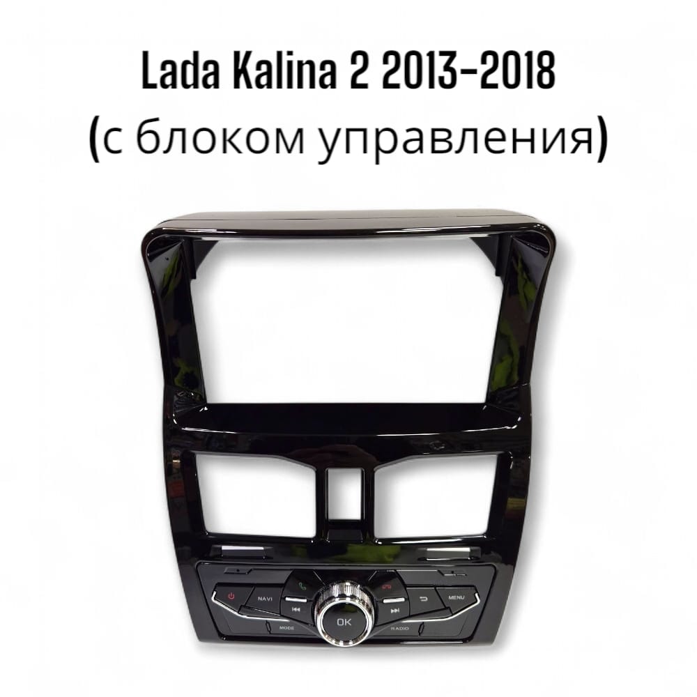 Установочный к-т для штатной а/м 9" LADA Kalina 2 2013-2018 глянец (с блоком управления) + проводка