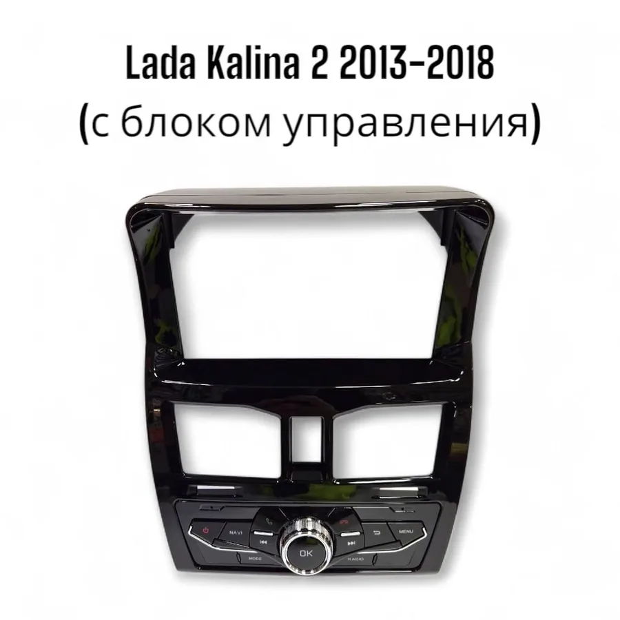Установочный к-т для штатной а/м 9" LADA Kalina 2 2013-2018 глянец (с блоком управления) + проводка