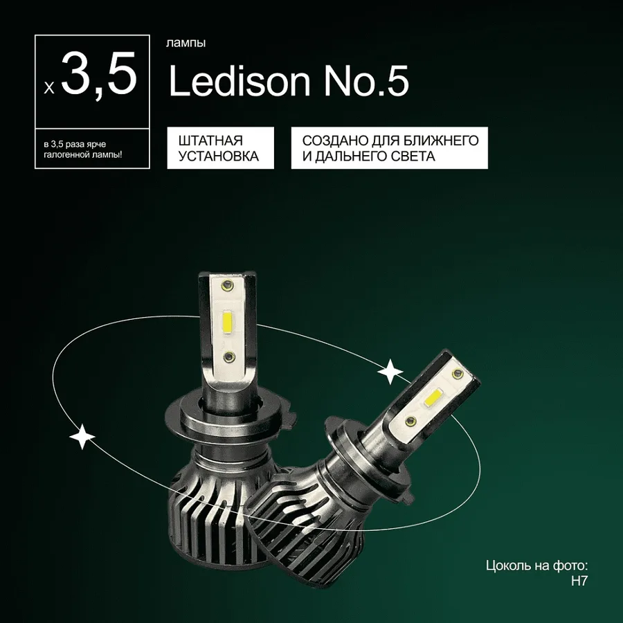 Светодиодные LED лампы Ledison №5 12V H7 CSP, 7200Lm, 5000K к-т 2шт