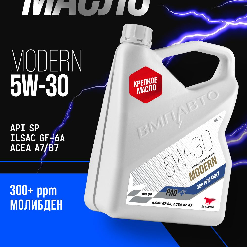 Масло моторное ВМПАВТО Modern SP Pao 0w30 (A7/B7, GF-6A,SP) 4л