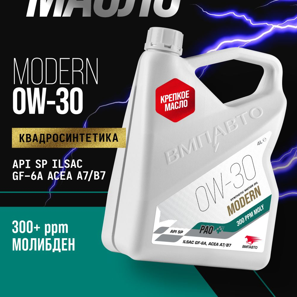 Масло моторное ВМПАВТО Modern SP Pao 0w30 (A7/B7, GF-6A,SP) 4л